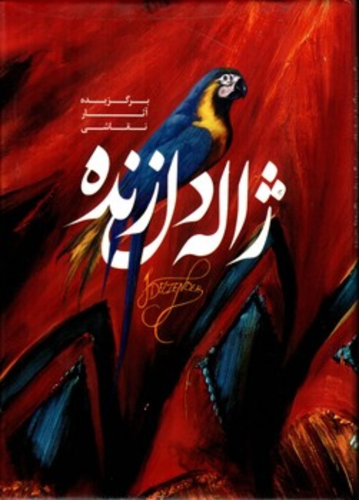 تصویر  برگزیده آثار نقاشی ژاله دل زنده - 2 زبانه (وزیری-گالینگور)